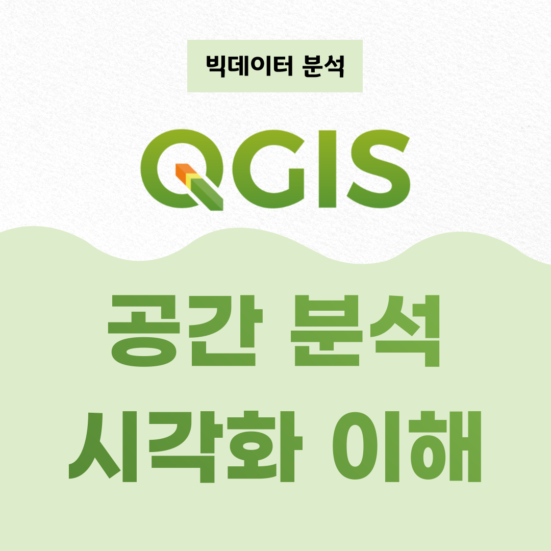[Q-GIS] Q-GIS로 배우는 공간 분석 시각화 이해 (이론)