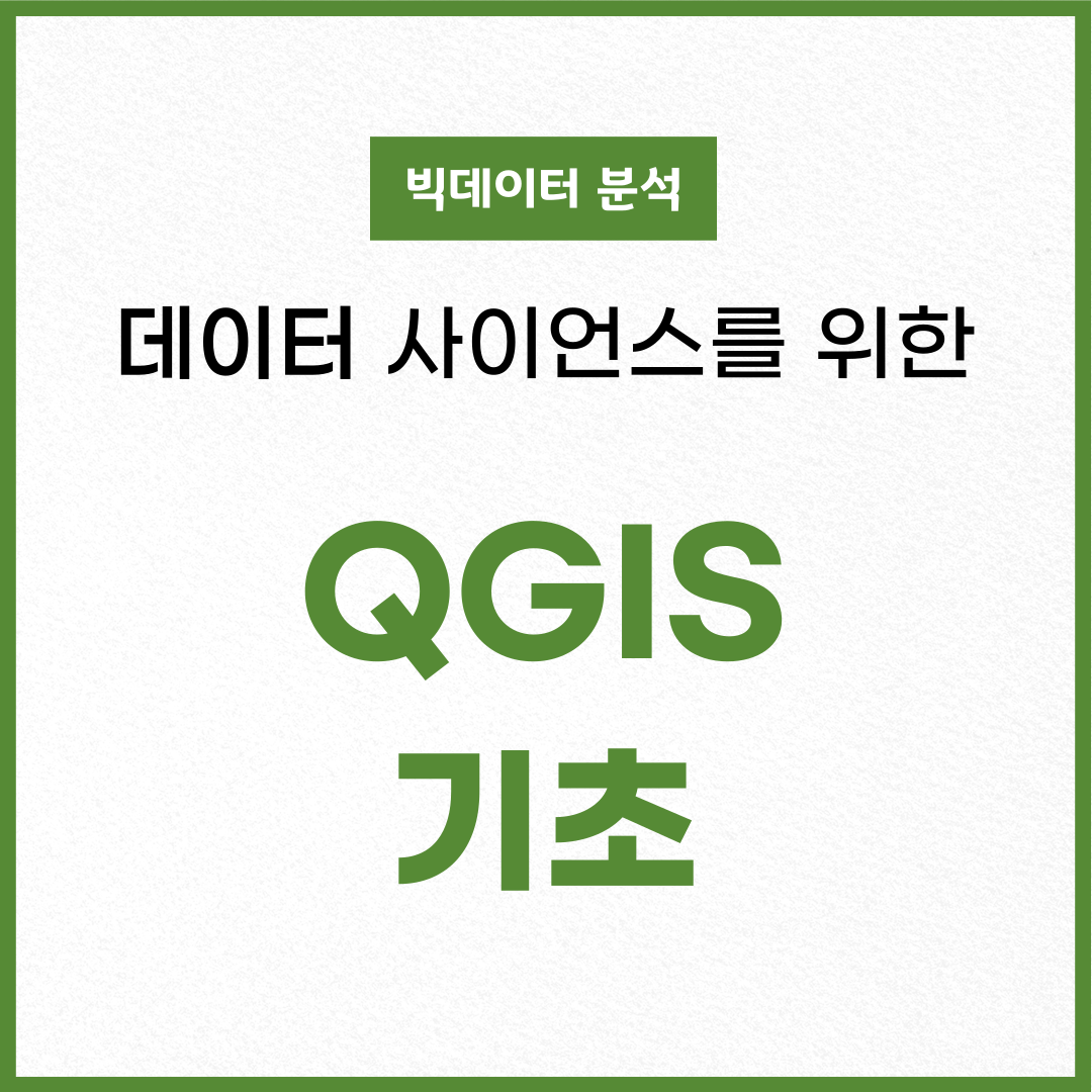 [QGIS] 데이터 사이언스를 위한 QGIS 기초