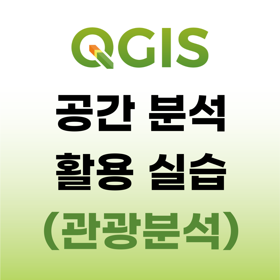 [Q-GIS] Q-GIS 공간 분석 활용 실습 (관광 분석)