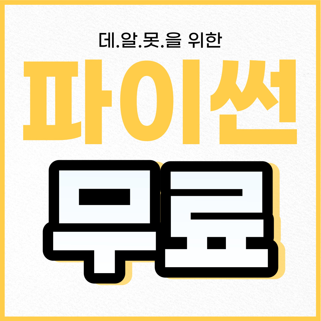 [무료이벤트] 데.알.못을 위한 파이썬 기초