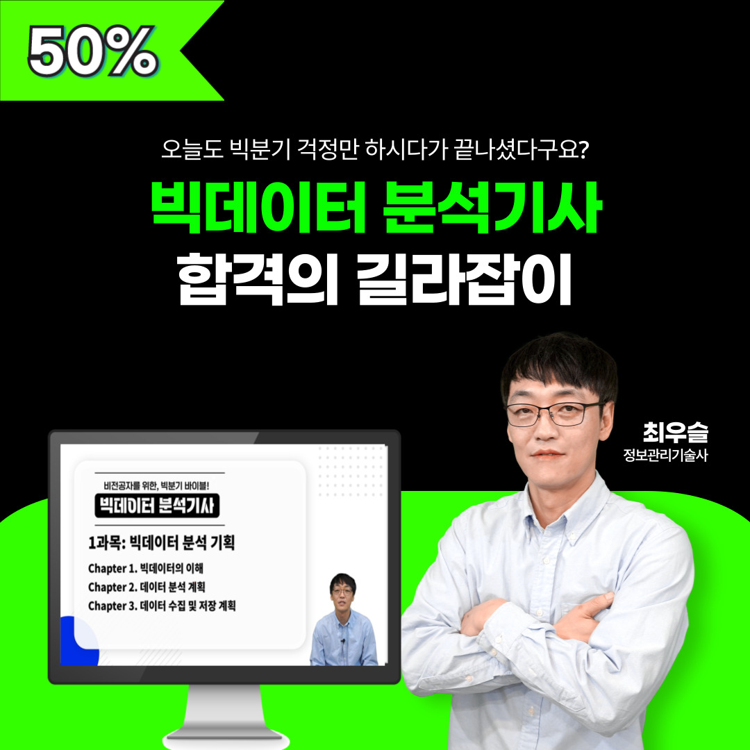 [강의] 빅데이터분석기사 필기